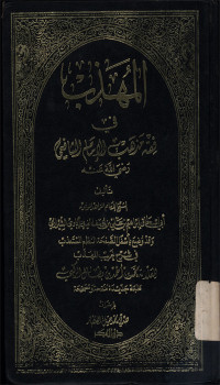 Al-Muhazzab fi fiqh al-Imam Syafi`i Jilid 1