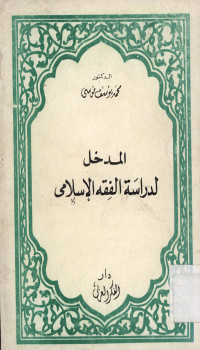 Al-madkhalu li dirasatil fiqhil Islami