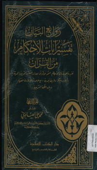 Rawai'ul bayan: Tafsir ayatil ahkam minal qur'an juz II