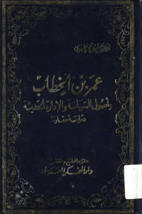 Umar bin al Khattab : wa usulissiyasah wal idarah al hadis