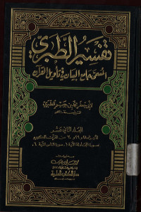 Tafsir ath-thabari: al-musamma jami`ul bayan fi ta`wilil qur`an jil.12