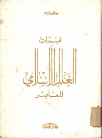 Qismatul `alimul islami al ma`ashir