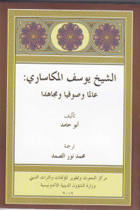 Syeikh Yusuf al-Makassari : Ulama, sufi dan mujahid