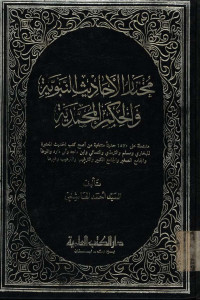 Mukhtarul ahadisu an-nabawiyah wal-hikam al-muhammadiyah