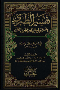 Tafsir ath-thabari: al-musamma jami`ul bayan fi ta`wilil qur`an jil3