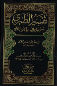 Tafsir ath-thabari: al-musamma jami`ul bayan fi ta`wilil qur`an jil.2