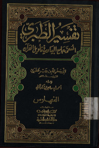 Tafsir ath-thabari: al-musamma jami`ul bayan fi ta`wilil qur`an jil.13