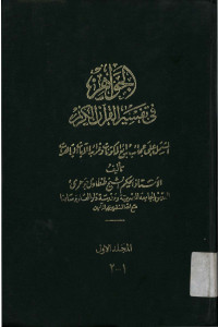 Jawahir fi tafsiril Qur`anul Karim 1 - 2