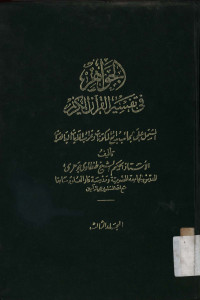 Jawahir fi tafsiril Qur`anul Karim Jilid 5 - 6