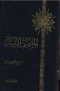 Al-Mushaf al-muyassir
