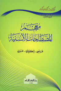 Mu'jam al-musthalahat al-suniyyah