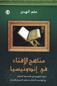 Manahiju al-ifta fi indunisia
