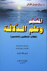 Al-Mu'jam wa ilmu al-dalalah li thalibi al-muntazimin wa al-muntabin