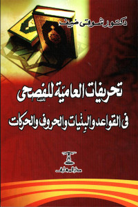 Tahrifatu al-'amiyyah lil fashhi fi al-qawaidi wal binyati wal hurufi wal harakati