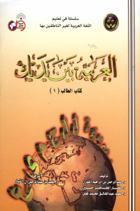 Al arabiyatu baina yadaik Jil.1
